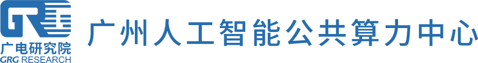 广州人工智能公共算力中心
