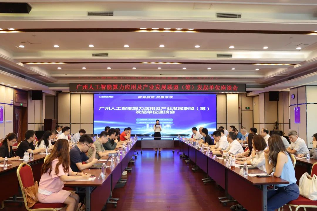 同心同向，共谋发展 | 广州人工智能算力应用及产业发展联盟（筹）发起单位座谈会圆满举行